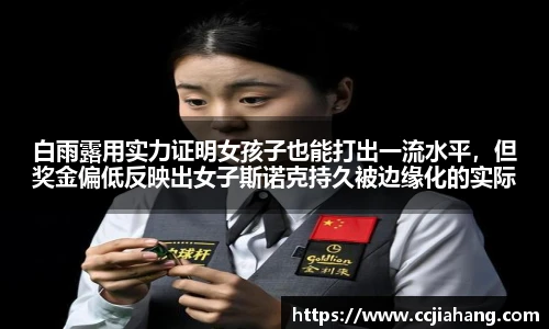 白雨露用实力证明女孩子也能打出一流水平，但奖金偏低反映出女子斯诺克持久被边缘化的实际
