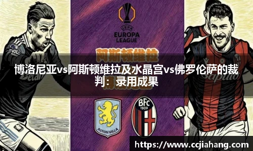 博洛尼亚vs阿斯顿维拉及水晶宫vs佛罗伦萨的裁判：录用成果