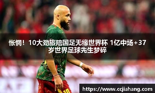 怅惘！10大劲旅陪国足无缘世界杯 1亿中场+37岁世界足球先生梦碎