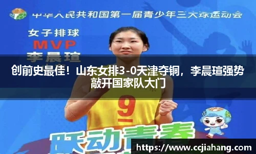 创前史最佳！山东女排3-0天津夺铜，李晨瑄强势敲开国家队大门