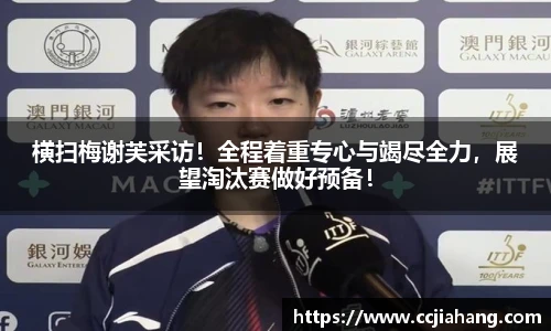 横扫梅谢芙采访！全程着重专心与竭尽全力，展望淘汰赛做好预备！