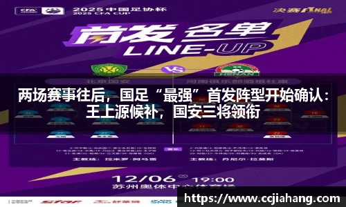 两场赛事往后，国足“最强”首发阵型开始确认：王上源候补，国安三将领衔