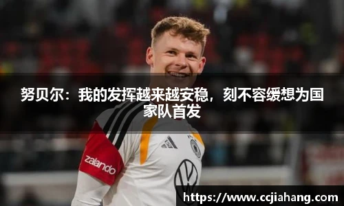 努贝尔：我的发挥越来越安稳，刻不容缓想为国家队首发