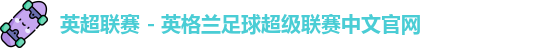英超